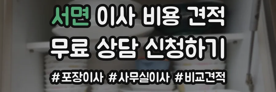 서면 이사 비용 견적