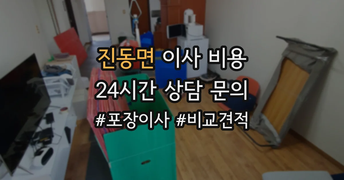 진동면 이사 비용