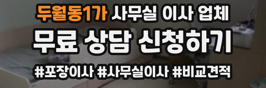 두월동1가 사무실 이사 업체