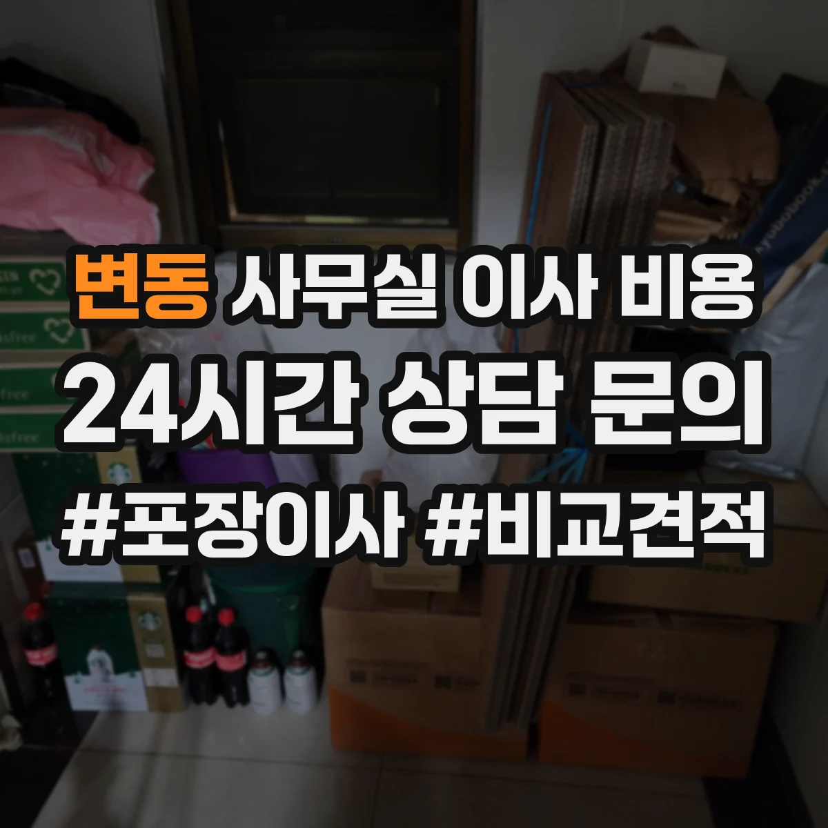 변동 사무실 이사 비용