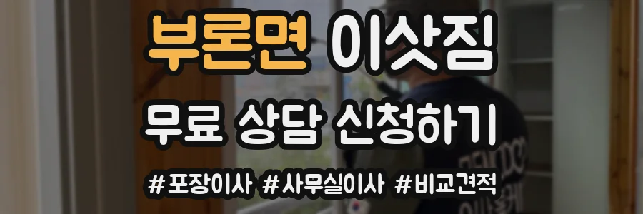 부론면 이삿짐
