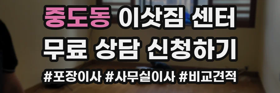 중도동 이삿짐 센터