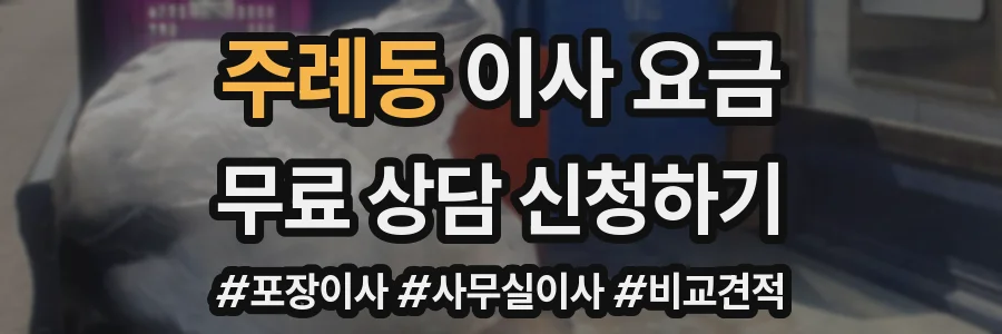 주례동 이사 요금