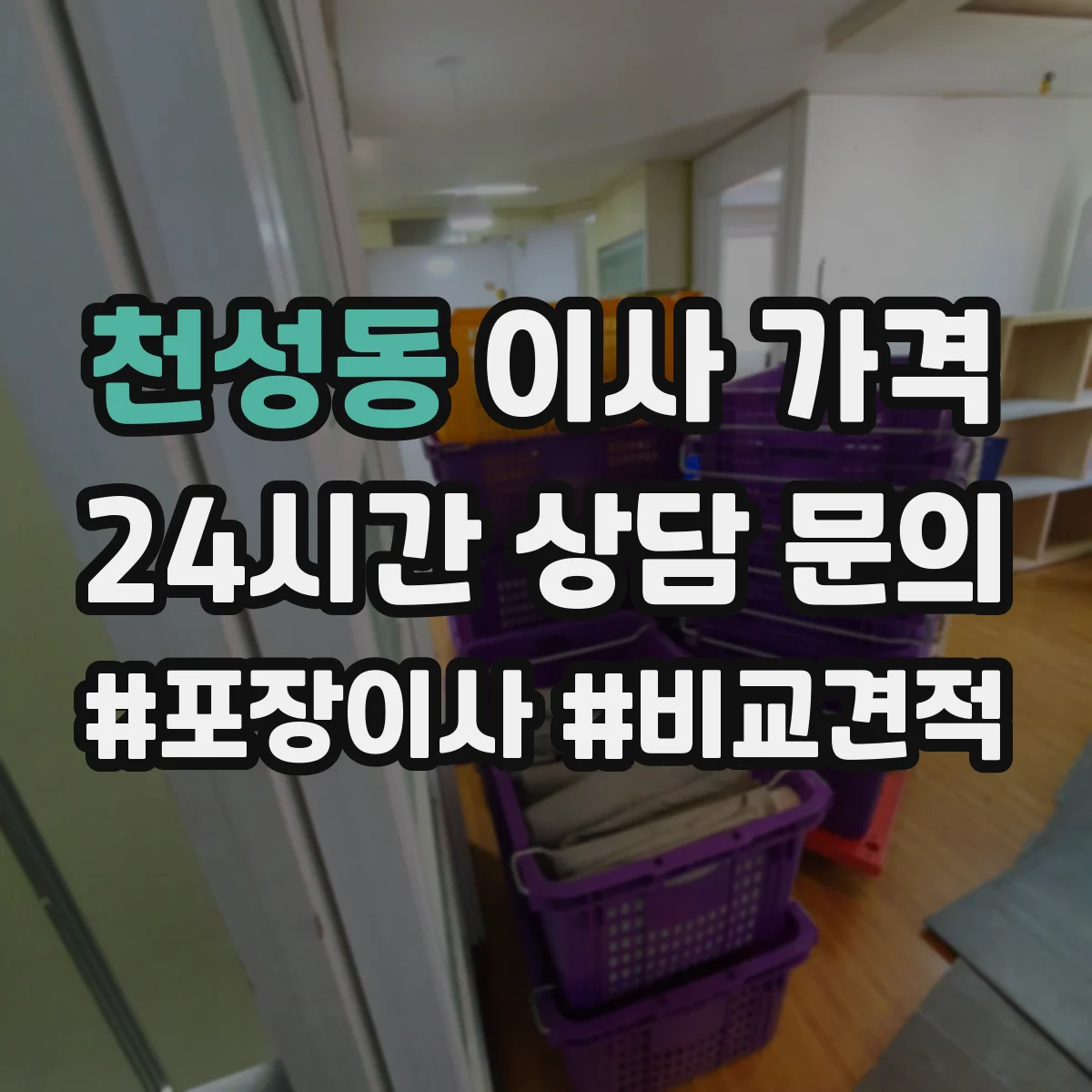 천성동 이사 가격