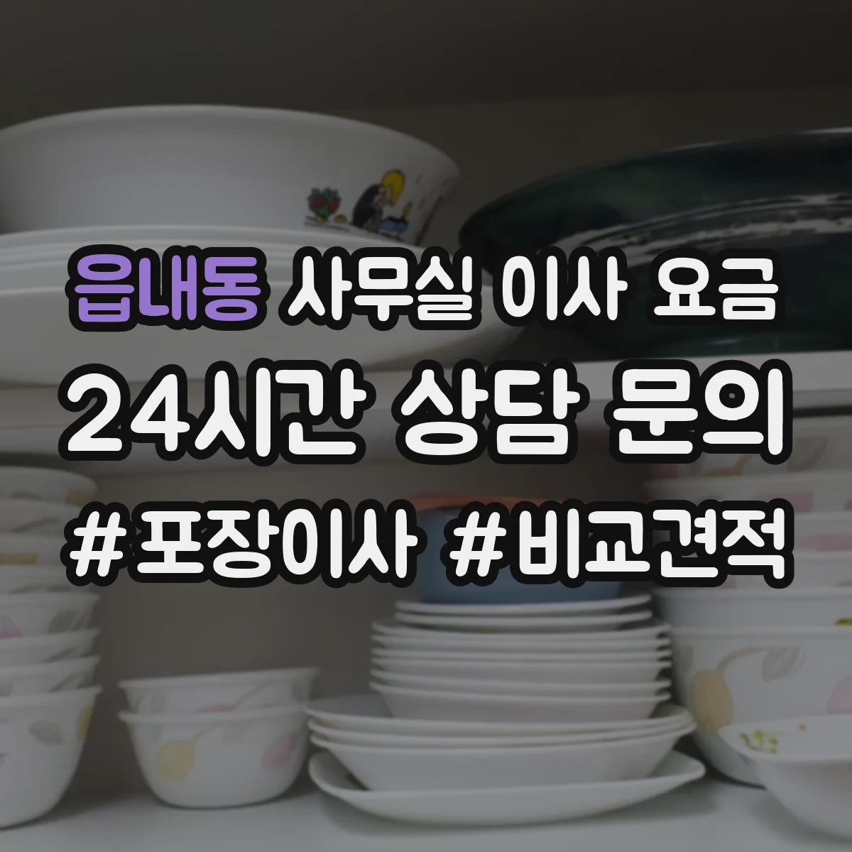 읍내동 사무실 이사 요금