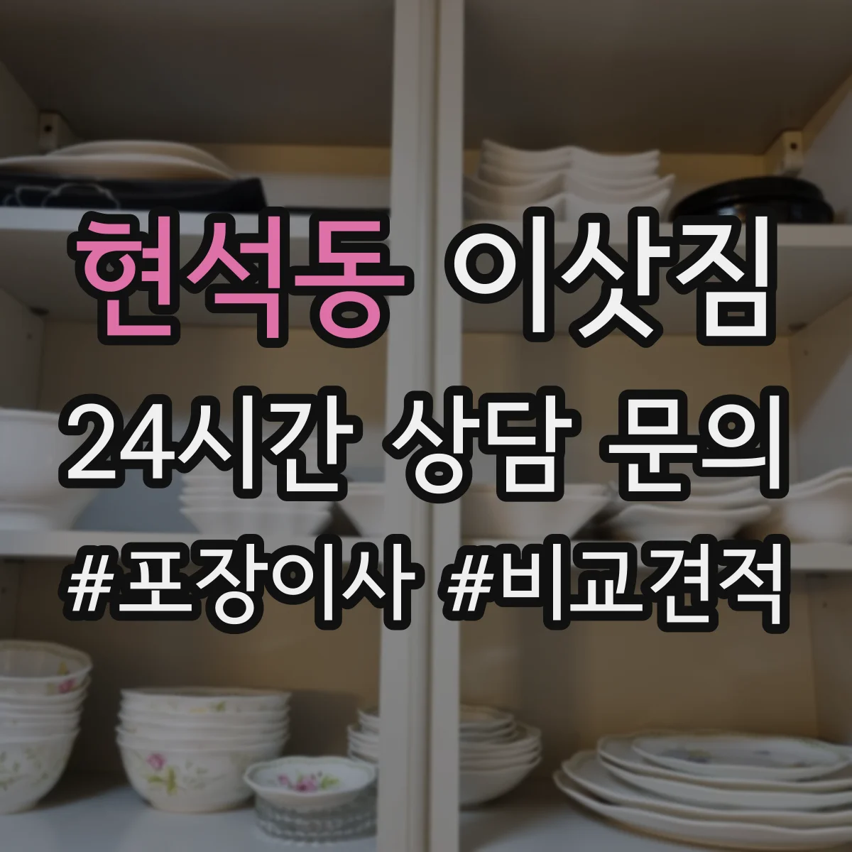 현석동 이삿짐