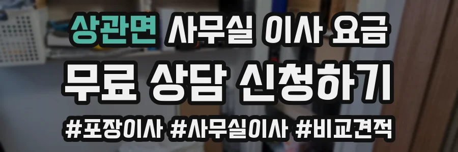 상관면 사무실 이사 요금
