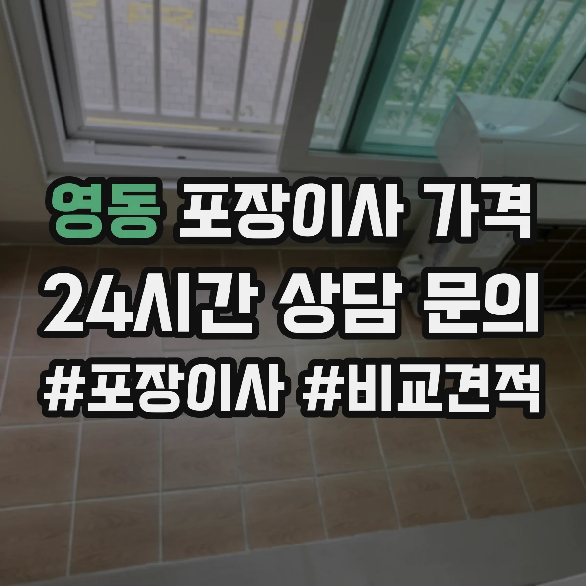 영동 포장이사 가격
