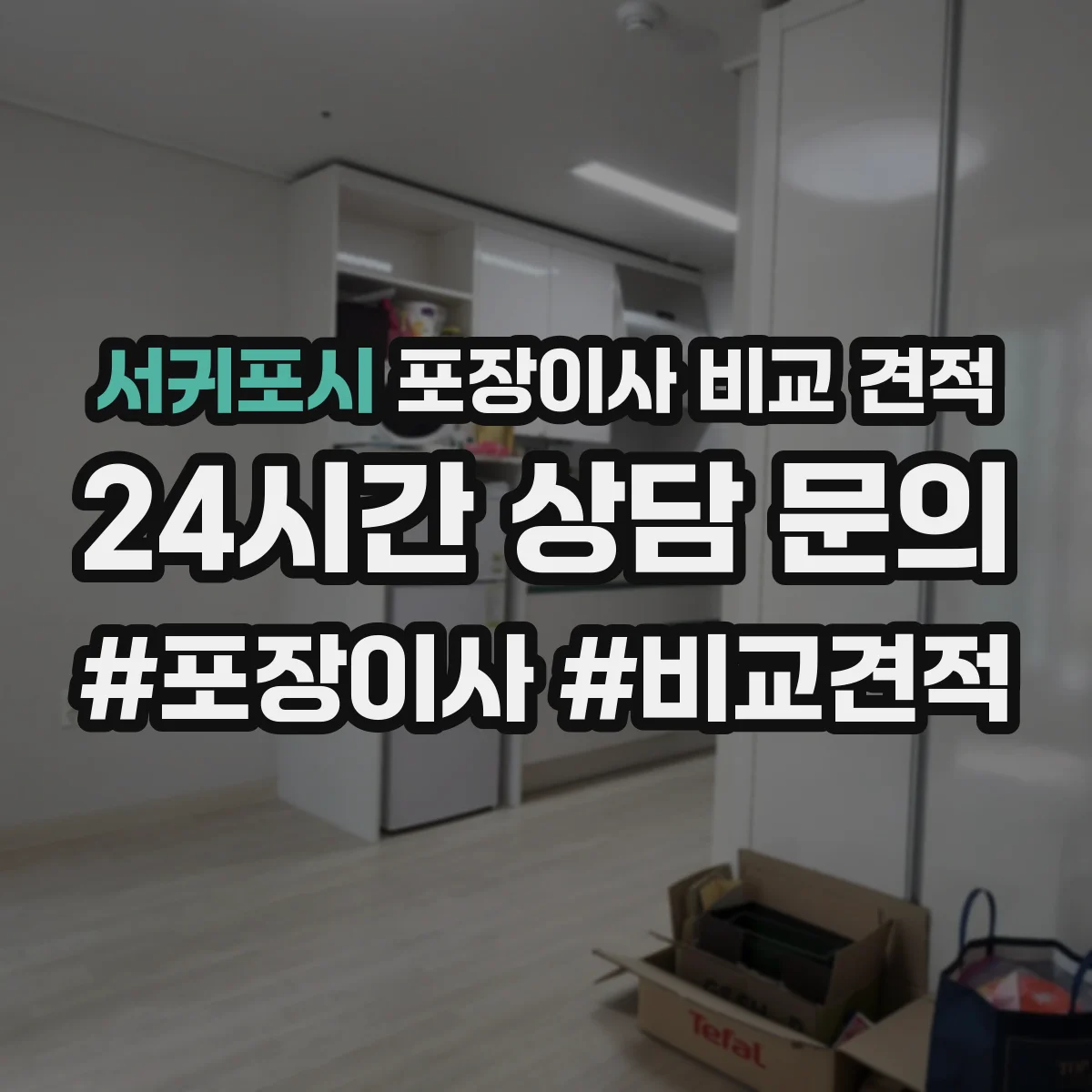 서귀포시 포장이사 비교 견적