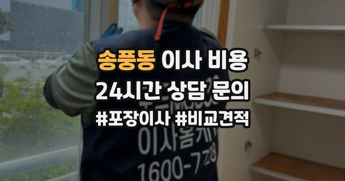 송풍동 이사 비용