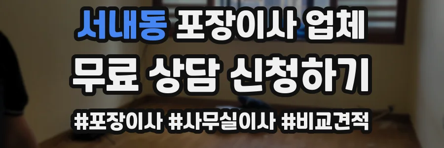 서내동 포장이사 업체
