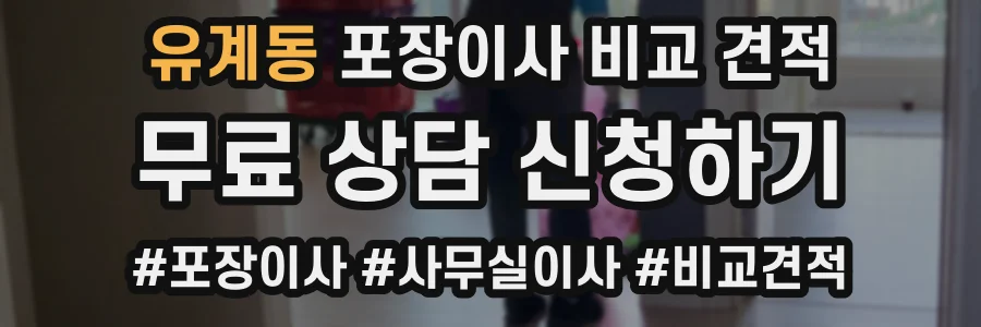 유계동 포장이사 비교 견적