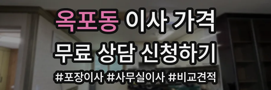 옥포동 이사 가격