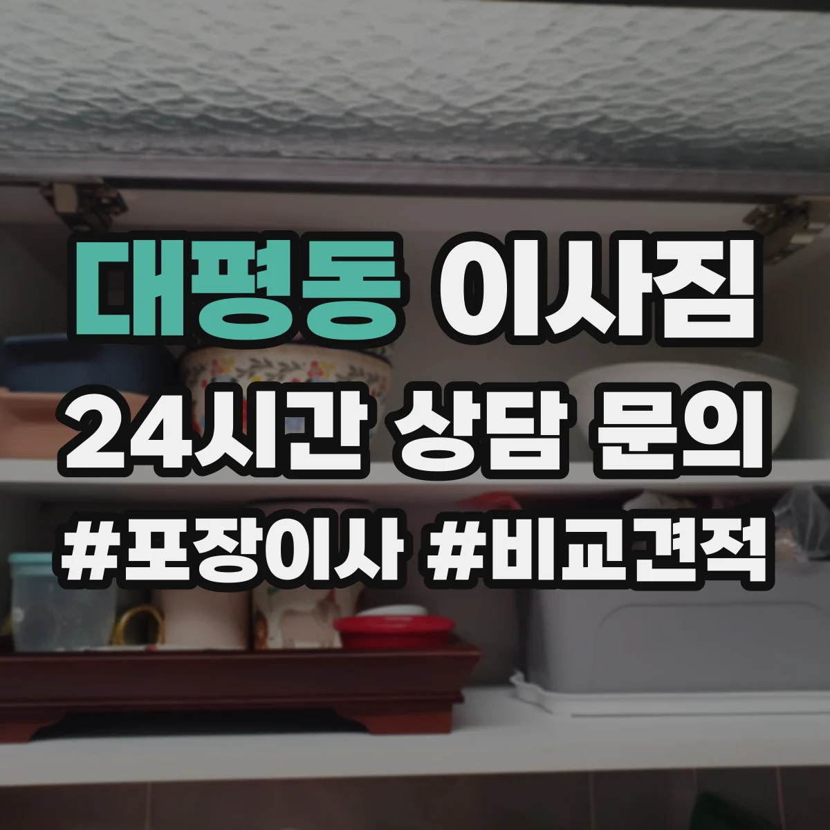 대평동 이사짐
