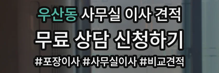 우산동 사무실 이사 견적