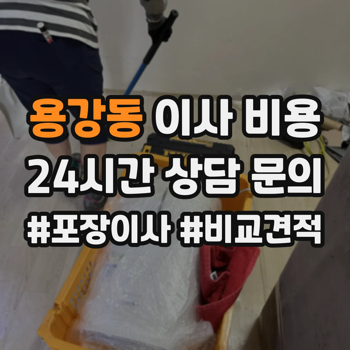 용강동 이사 비용