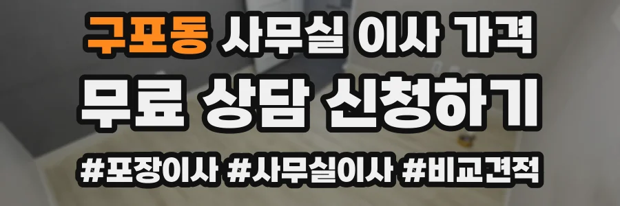 구포동 사무실 이사 가격