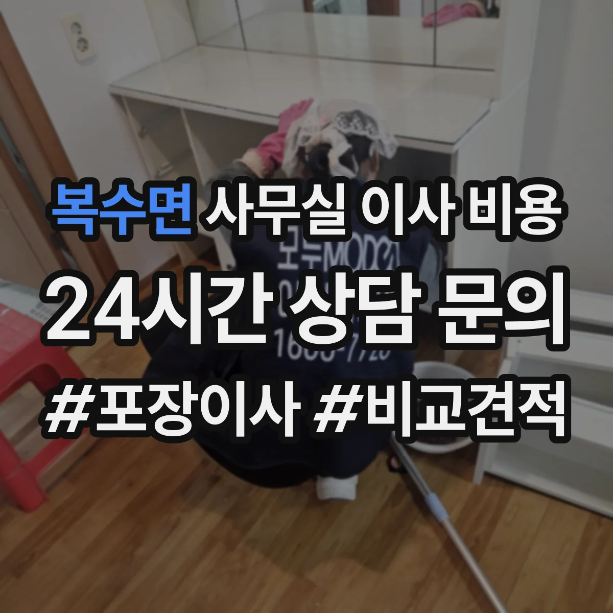 복수면 사무실 이사 비용