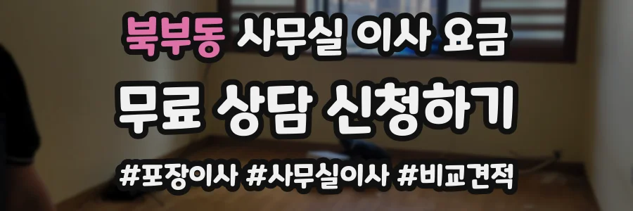 북부동 사무실 이사 요금