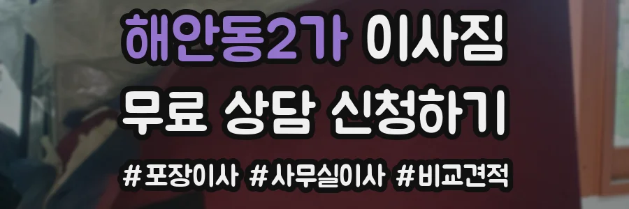 해안동2가 이사짐