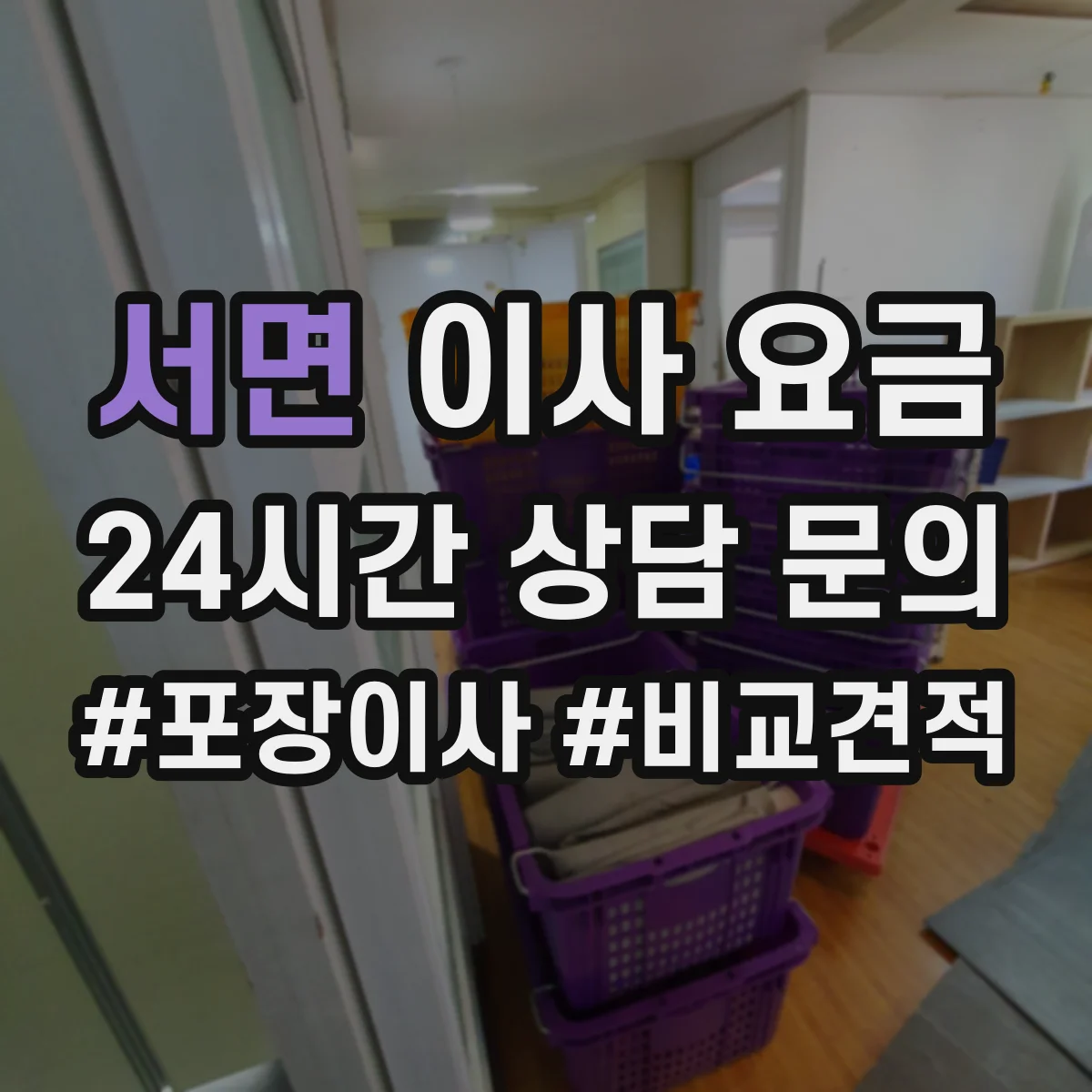 서면 이사 요금