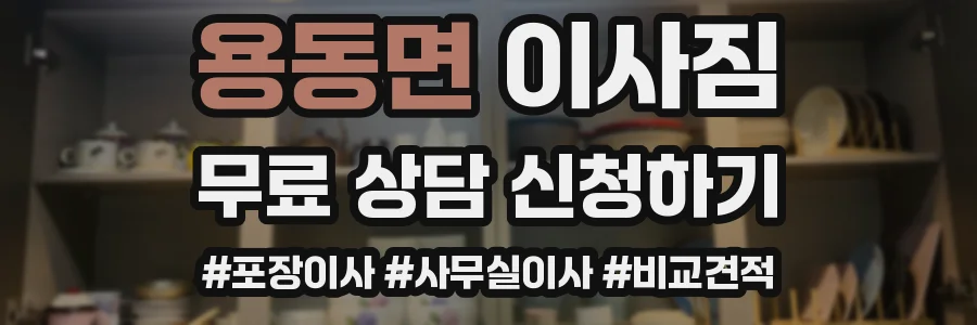 용동면 이사짐