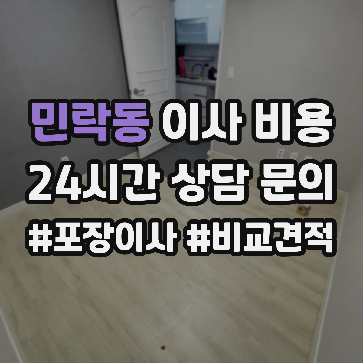 민락동 이사 비용