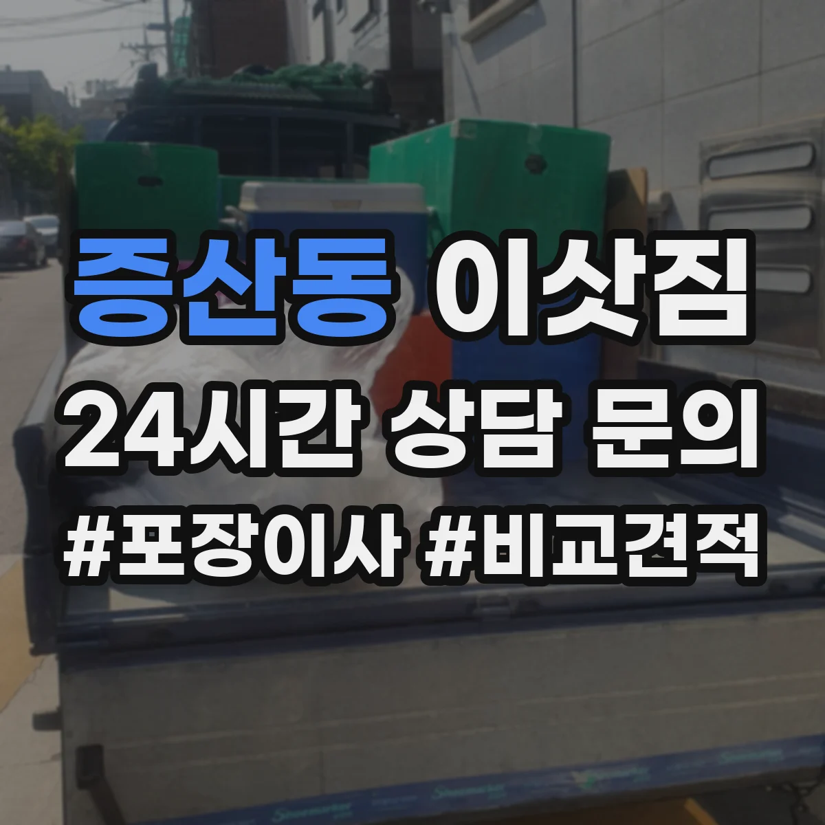 증산동 이삿짐