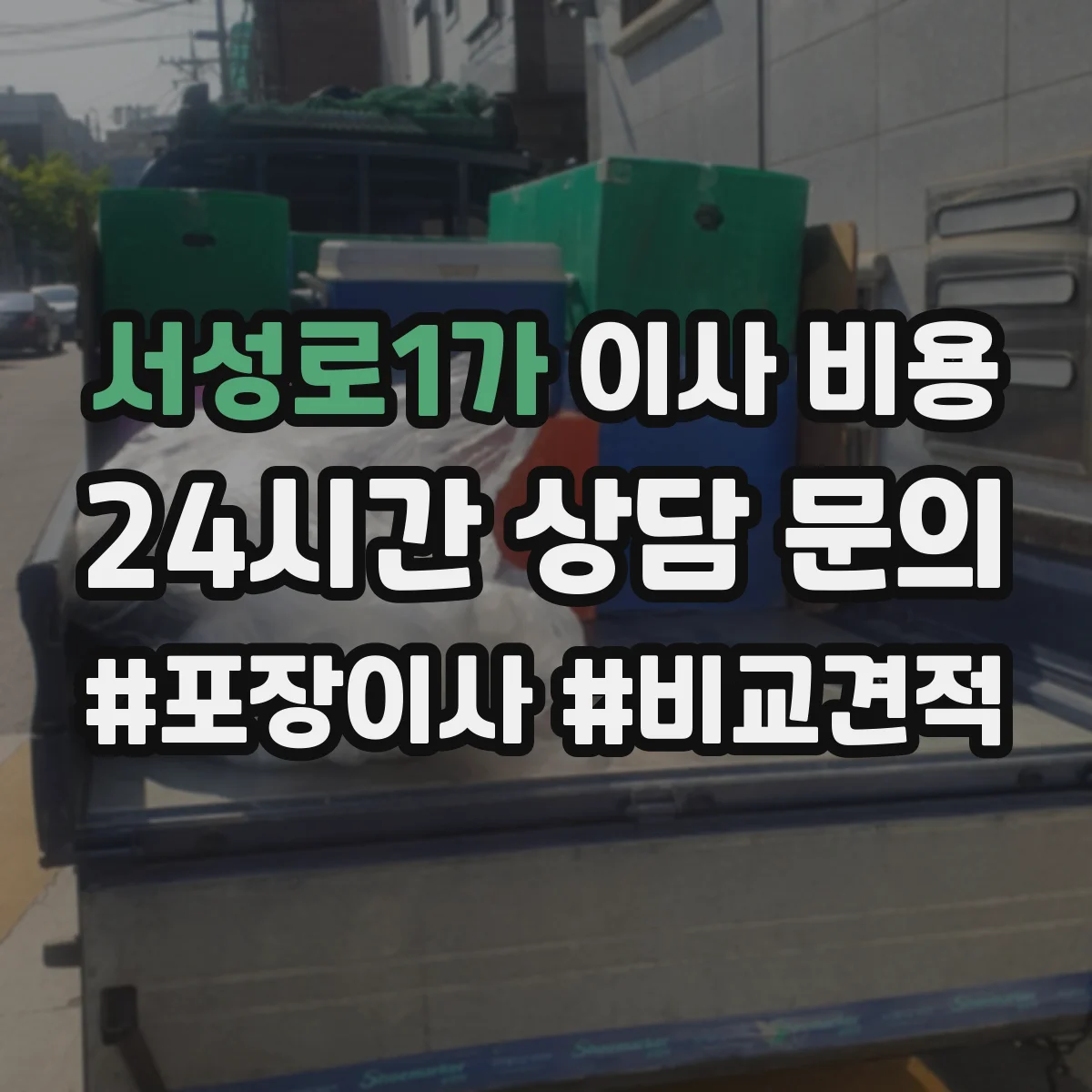 서성로1가 이사 비용