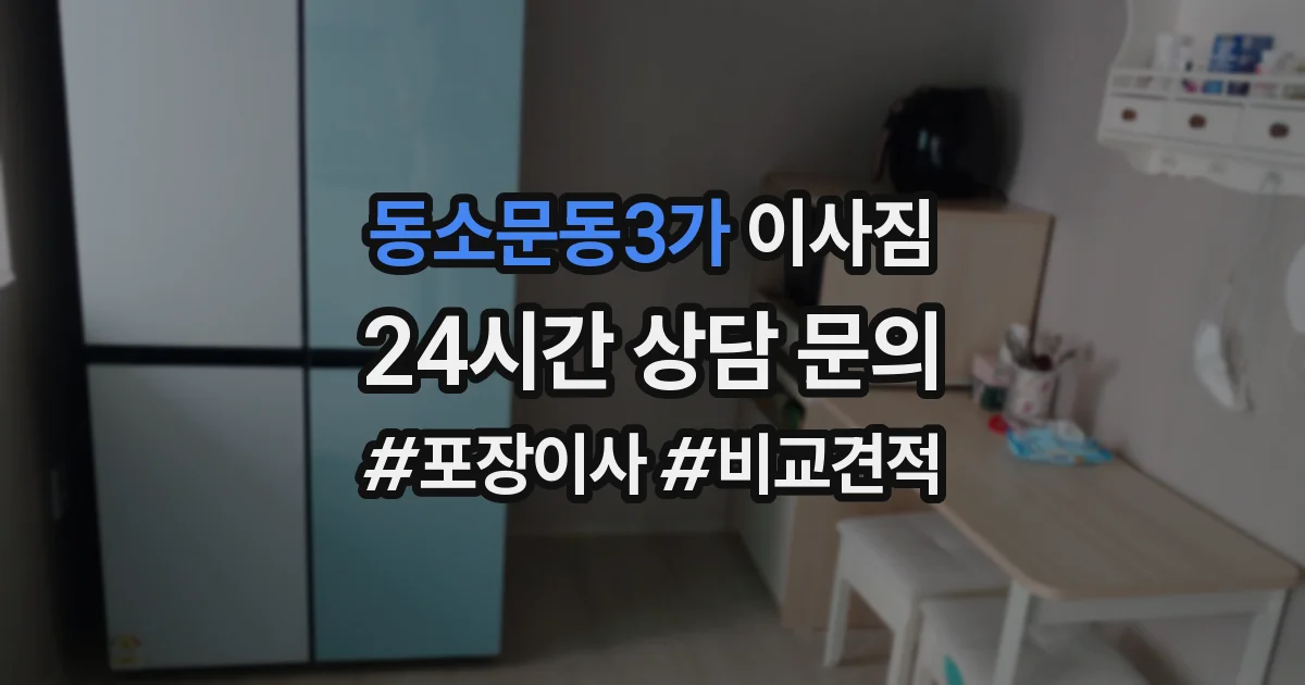 동소문동3가 이사짐