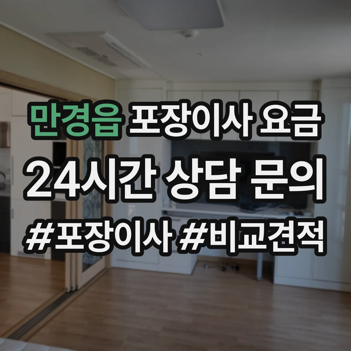 만경읍 포장이사 요금