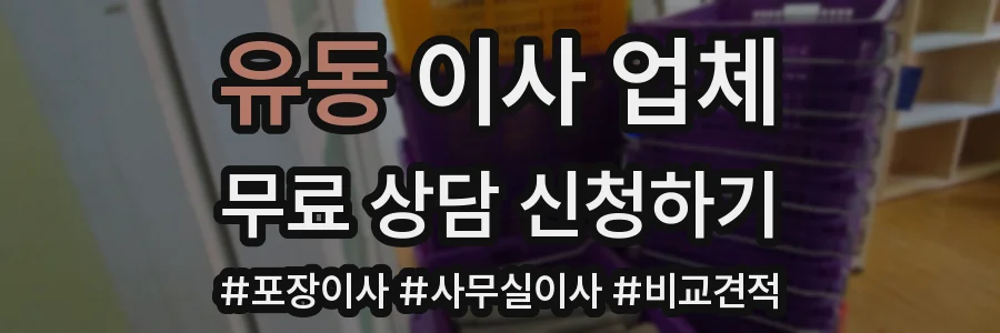 유동 이사 업체