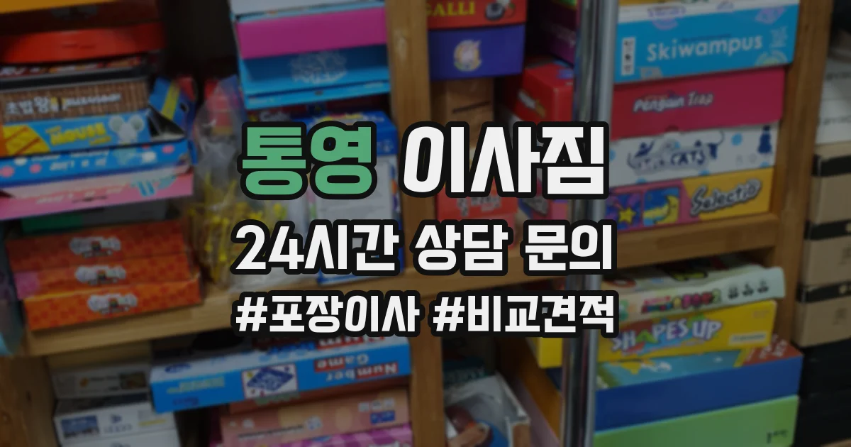 통영 이사짐