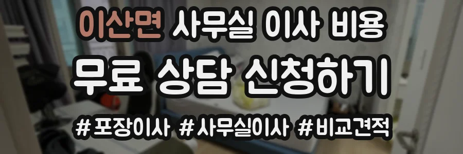 이산면 사무실 이사 비용