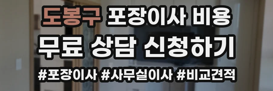 도봉구 포장이사 비용