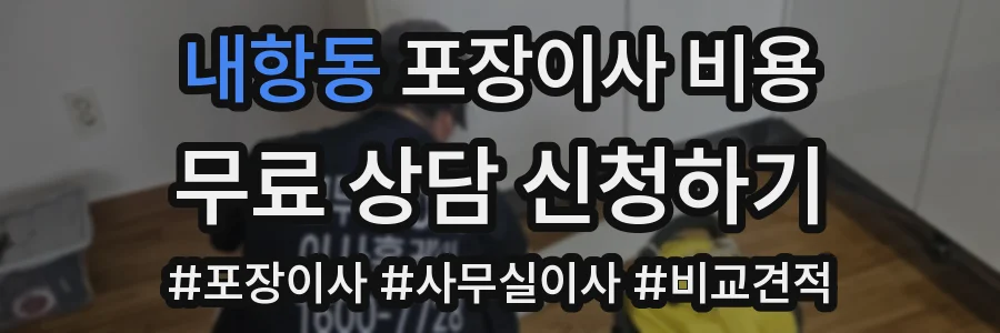 내항동 포장이사 비용
