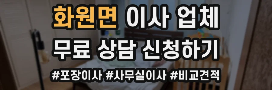 화원면 이사 업체