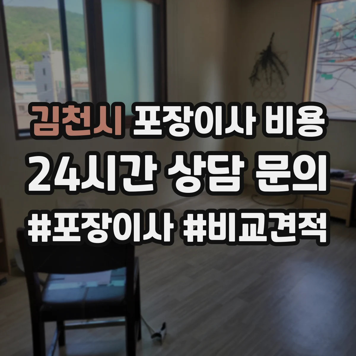 김천시 포장이사 비용