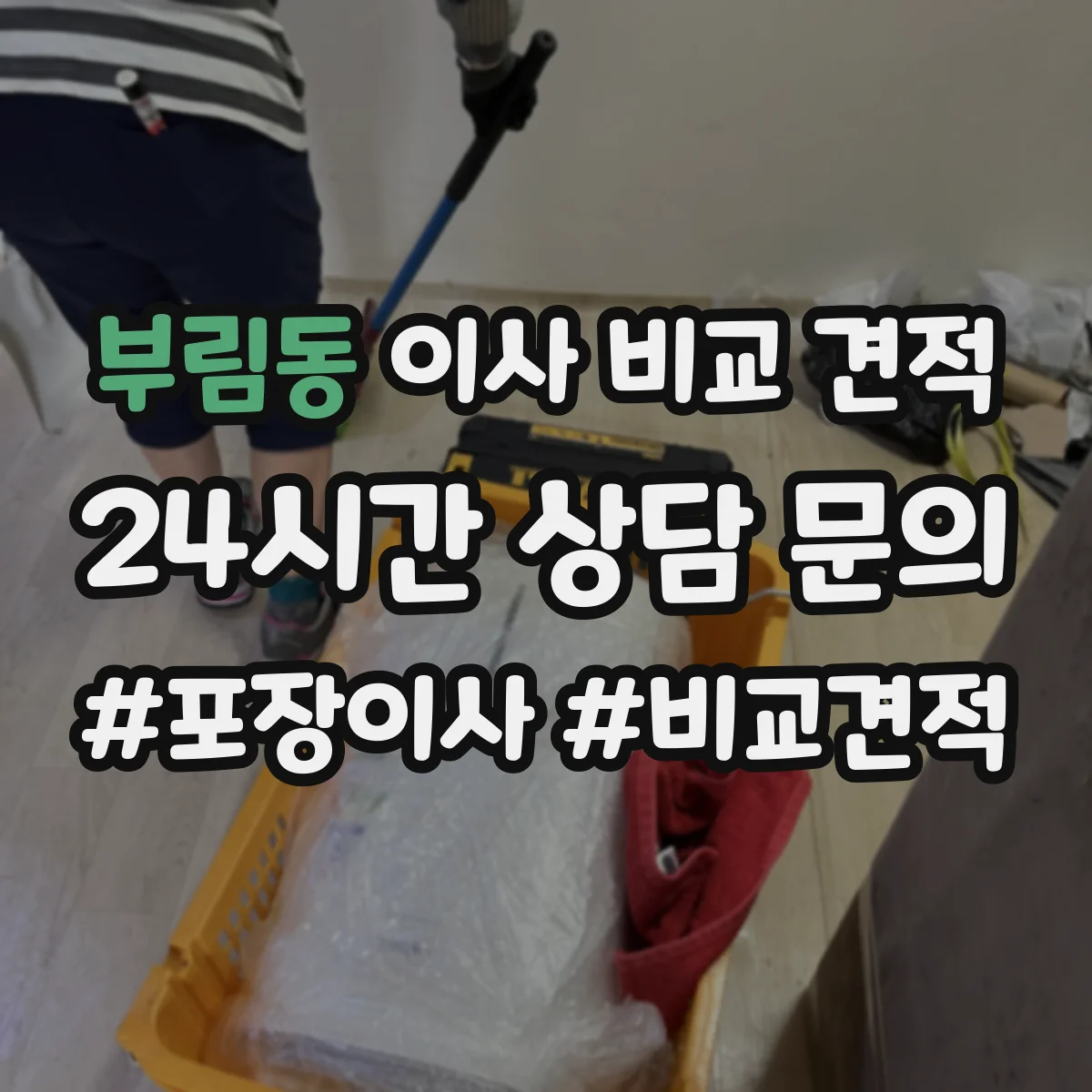 부림동 이사 비교 견적