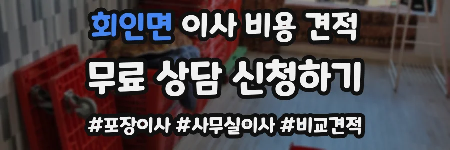 회인면 이사 비용 견적