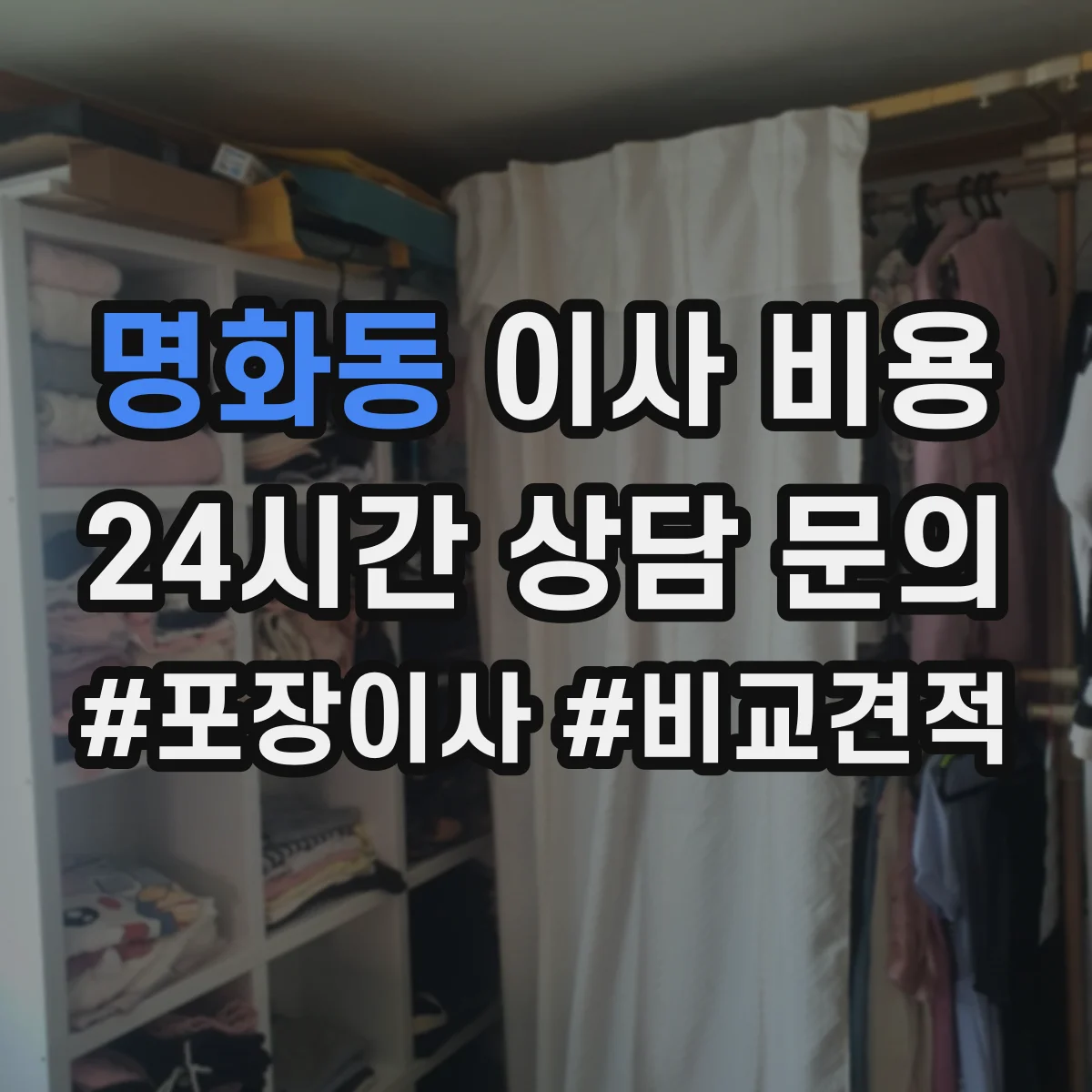 명화동 이사 비용