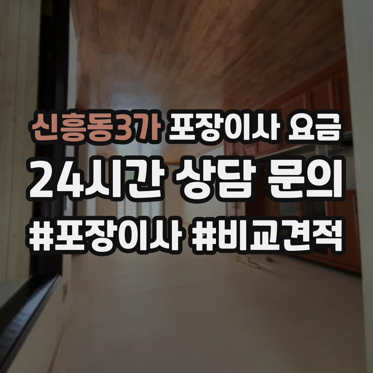 신흥동3가 포장이사 요금