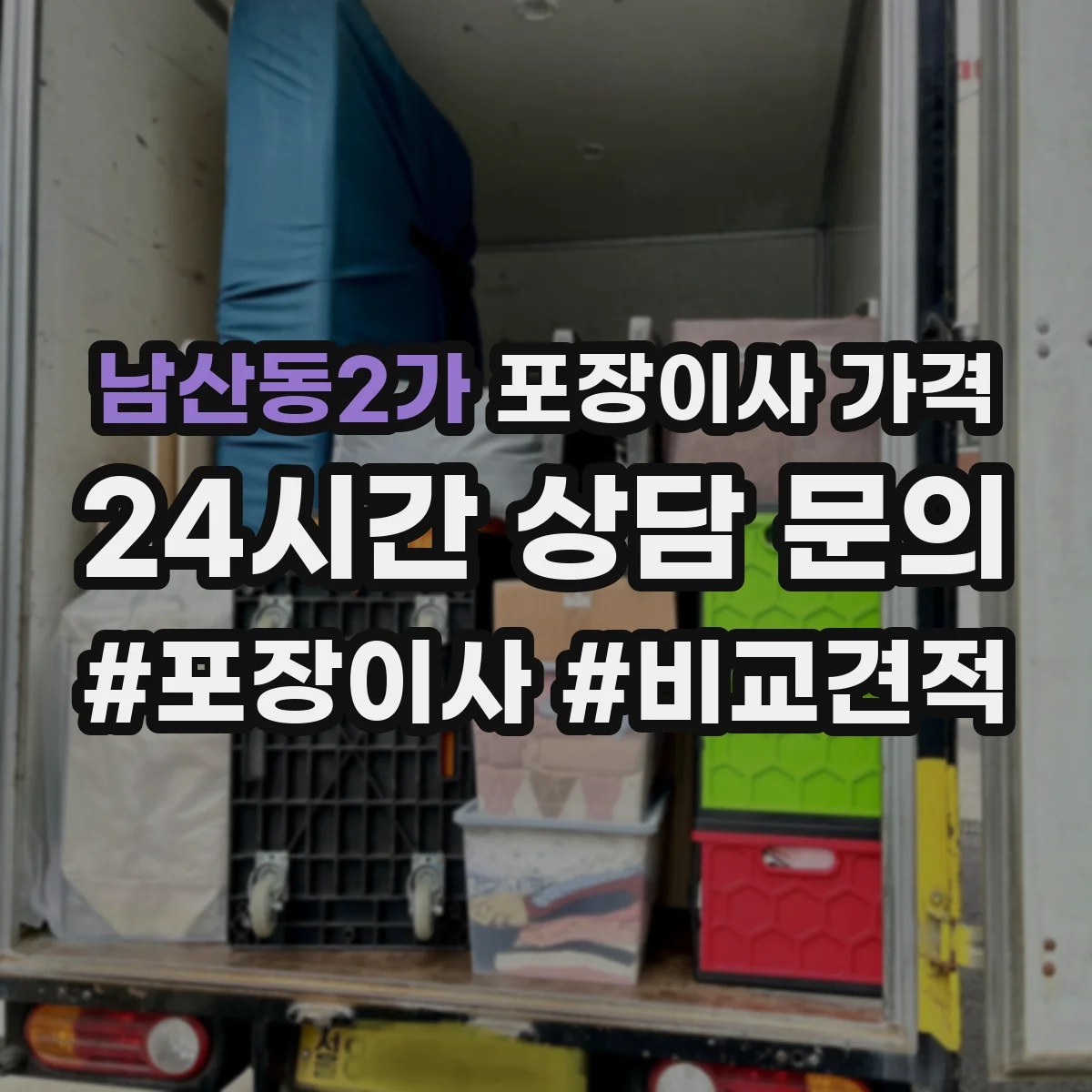 남산동2가 포장이사 가격