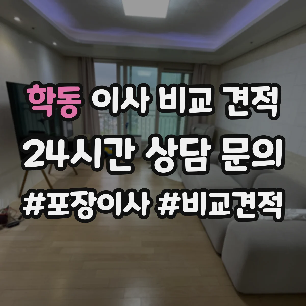 학동 이사 비교 견적
