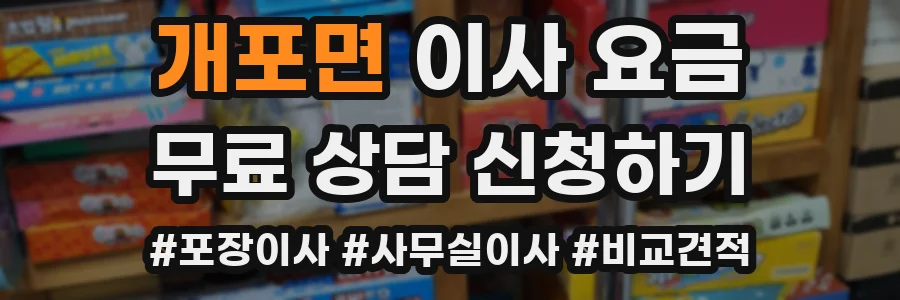 개포면 이사 요금