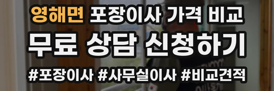 영해면 포장이사 가격 비교