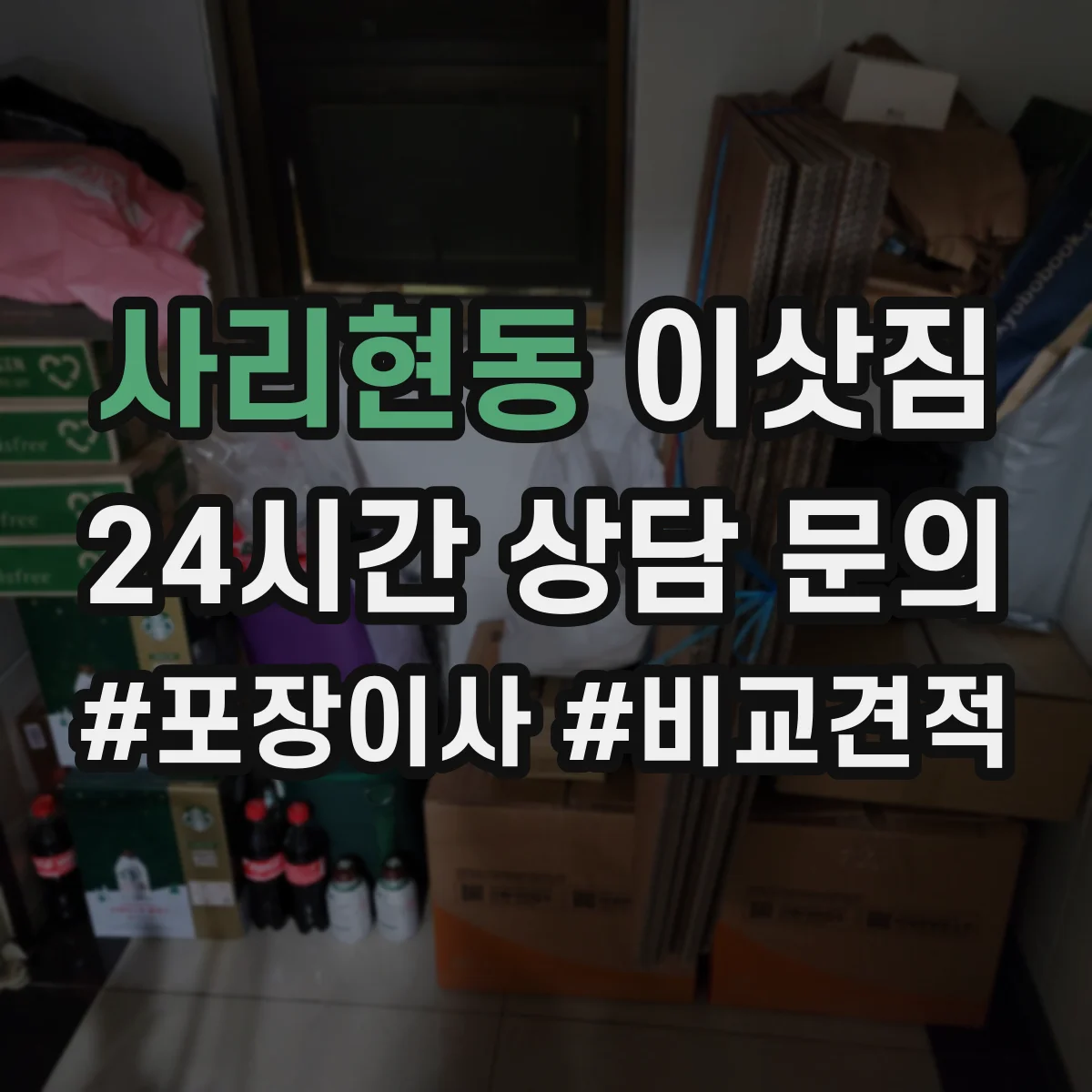사리현동 이삿짐
