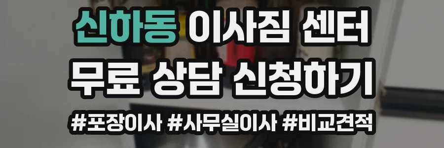 신하동 이사짐 센터