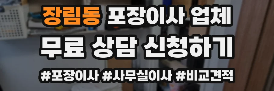장림동 포장이사 업체