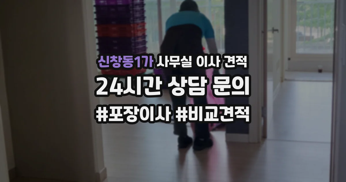 신창동1가 사무실 이사 견적